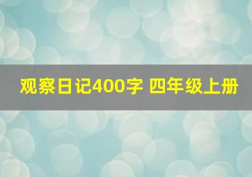 观察日记400字 四年级上册